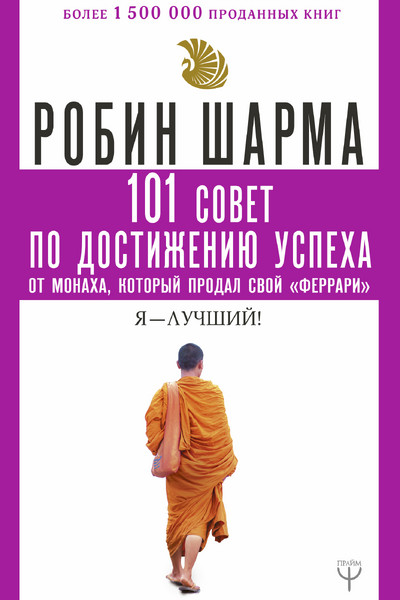 101 совет по достижению успеха от монаха, который продал свой «феррари». Я - Лучший!